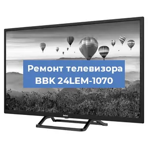 Замена материнской платы на телевизоре BBK 24LEM-1070 в Санкт-Петербурге
